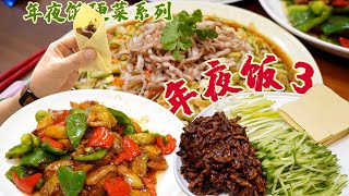 【年夜饭硬菜系列3】地三鲜 | 京酱肉丝 | 家常凉菜，视频内含详细教程哦！