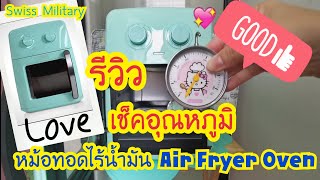 ครั้งที่ 1 #เช็คอุณหภูมิ #หม้อทอดไร้น้ำมัน  กึ่งเตาอบ Air Fryer Oven 10 L | ยี่ห้อ Swiss Military