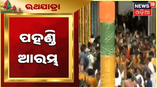 Ratha Yatra LIVE | ଆଜି ବିଶ୍ୱପ୍ରସିଦ୍ଧ ମହାପ୍ରଭୁଙ୍କ ରଥଯାତ୍ରା , ଆରମ୍ଭ ହେଲେ ପହଣ୍ଡି