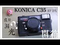 KONICA C35｜底片相機開箱｜底片漏光