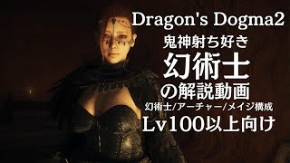 【Dragon's Dogma2】幻術士【解説動画】