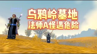 魔兽一命模式：乌鸦岭墓地A怪遭遇危机！