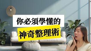 如何整理家居並讓空間永遠保持整潔？你必須學懂的神奇整理術！整理一次，整潔一整年！