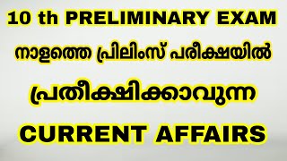 10 th PRELIMS - നാളത്തെ പ്രിലിംസ് പരീക്ഷയിൽ പ്രതീക്ഷിക്കാവുന്ന CURRENT AFFAIRS