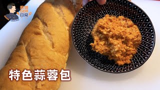 廚房GOR日常 MGOR COOKING 特色蒜蓉包 #法國麵包 #法棍 #吐司 #光波爐 #簡單 #好味