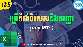 125 របៀបប្រើ Special Format និង Symbols ជាមួយរូបមន្ត Text ក្នុង Excel #រៀនExcel