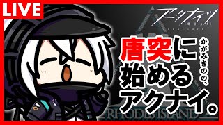 かがみきのの、唐突に始めるアクナイ。『イベント予習！そしてオペレーターを学ぶ！』回