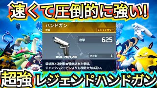 【超おすすめ最強武器】【レジェンダリーハンドガン】\u0026弾を無限に取る方法【PALWORLD】