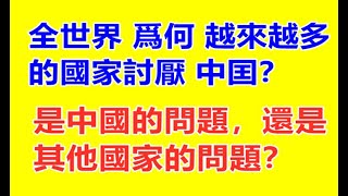 其它国家对中国的负面印象，为何远高于正面？是外国的问题，还是中国的问题？