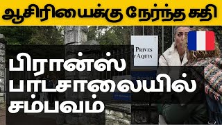 பிரான்ஸ் பாடசாலையில் நடந்த பயங்கரம் | ஆசிரியைக்கு நேர்ந்த கதி | France Paris Tamil News