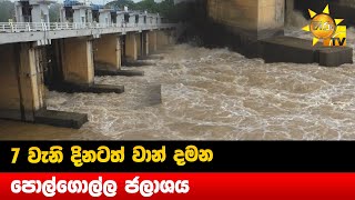 7 වැනි දිනටත් වාන් දමන - පොල්ගොල්ල ජලාශය  - Hiru News