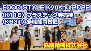 FOOD STYLE Kyushu 2022 展示会〈K116〉〈K631〉 協南精機株式会社【 紙幣識別機・カード販売機・両替機・券売機 】KYONAN