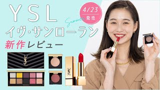 【Yves Saint Laurent（イヴ・サンローラン）】10色のカラーパレットやヌーディーカラーのアイシャドウなど4/23（金）発売【新作コスメカレンダー / 夏コスメ 2021】