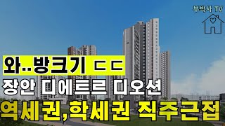 부산 장안지구 대방 디에트르 디오션 미친 서비스면적이? ㄷㄷㄷㄷ