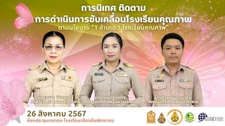 การนิเทศ ติดตามการดำเนินการขับเคลื่อนโรงเรียนคุณภาพ ตามนโยบาย “1 อำเภอ 1 โรงเรียนคุณภาพ” 26-08-67