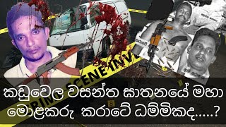 කඩුවෙල වසන්ත ඇතුලු සත් දෙනෙකු සමූල ලෙස ඝාතනය කලේ කරාටි ධම්මික විසින්ද.?  එහි මහා මොළකරු කවුද.?