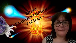 ВИДЫ РАДИОАКТИВНОГО РАСПАДА