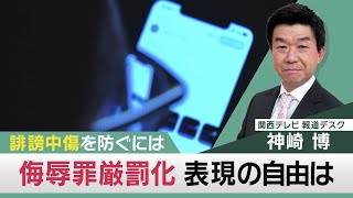 侮辱罪の厳罰化で表現の自由は　誹謗中傷どう防ぐ【関西テレビ 神崎デスクの「これホンマ言いたかってん」】2022/5/12