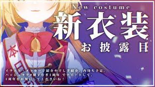 【一周年記念】新衣装お披露目！凸待ち！宴じゃ～！！！！🐭❤【新人Vtuber】