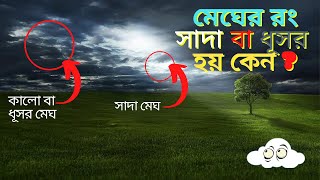 মেঘের রং সাদা (white ) এবং ধূসর (grey) হয় কেন ? । different coloured clouds (bangla) । দৃষ্টি কোন