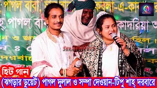 (ঝগড়ার ডুয়েট) এই বছরের সেরা (পাগল দুলাল ও সম্পা দেওয়ান) Pagol Dulal \u0026 Sompa- Super Hits Duets song