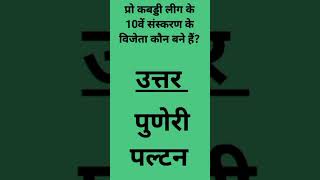 प्रो कबड्डी लीग के 10वें संस्करण के विजेता कौन बने हैं?#gk