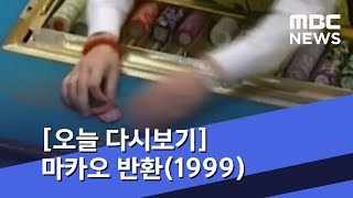 [오늘 다시보기] 마카오 반환(1999) (2018.12.20/뉴스투데이/MBC)