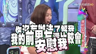 2015.08.24康熙來了　康熙愛情診療室　情侶分手最傷人十大毒言