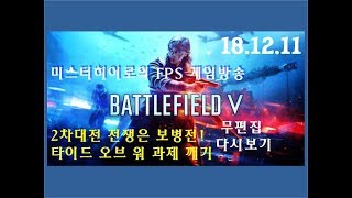 배틀필드V - 타이드오브워 과제 깨기 전쟁은 역시 보병전, 배린이 미스터히어로 게임방송(BattlefieldV EP3) [PC] 무편집 다시보기