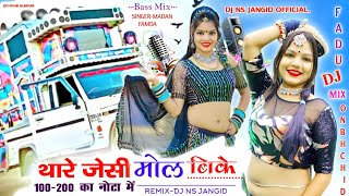 थारा जसी तो मोल बक छः 100 - 200 का नोटा म || Singer मनीष फागणा || Hard Bass Mix Dj Ns Jangid 2024