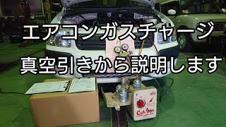 真空引きからの【エアコンガスチャージ】の方法。