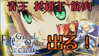 【FGOAC実況】星５の力！！育成とレアリティで差をつけろ！アルトリアのグレイルウォーでの立ち回り【Fate/GrandOrderArcade】【アケGO】