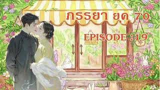 ภรรยา 70's l EP 19