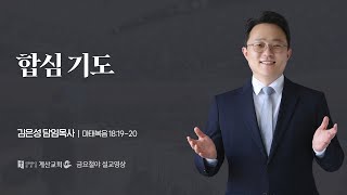 [계산교회] 2025년 1월 31일 금요철야기도회 설교 \