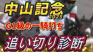 ソウルラッシュ VS  シックスペンス！　中山記念2025　追い切り診断！　元馬術選手のコラム