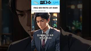 돈벌었다고 변해가는 나 다시 돌아갈수 있을까?