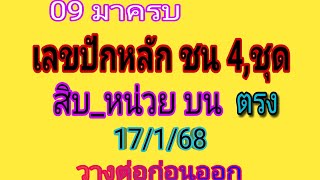 09 เลขปักหลัก 2ตัวบน ตรง ชน 4สูตร รอบก่อนเข้า  รอบ17/1/68 วางต่อเนื่องก่อนออก