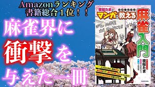 【麻雀本レビュー】麻雀のルールを手取り早く理解する！！Amazon総合１位で麻雀界に衝撃を与えたVTuber夜桜たまさんの麻雀入門書をレビュー