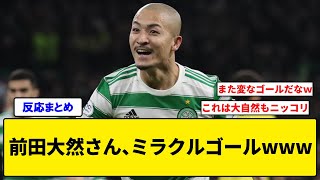 前田大然さん、ミラクルゴールwww