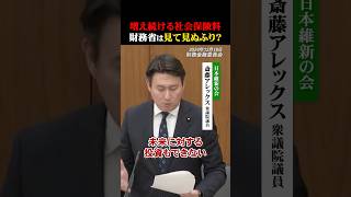 増え続ける社会保険料。財務省は見て見ぬふり？？　#日本維新の会 #斎藤アレックス #減税 #増税