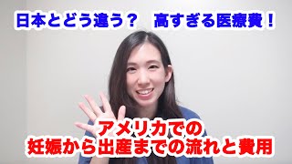 【アメリカ生活】アメリカで妊娠・出産について。出産費紹介！