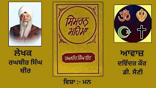 ਵਿਸ਼ਾ: ਮਨ || By: Raghbir Singh 'Bir' (ਰਘਬੀਰ ਸਿੰਘ 'ਬੀਰ') || Book: ਸਿਮਰਨ ਮਹਿਮਾ