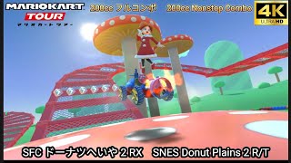 マリオカートツアー SFC ドーナツへいや 2 RX フルコンボ 200cc　Mario kart Tour SNES Donuts Plains 2 R/T Nonstop Combo 200cc