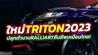 รุ่นใหม่! เผยโฉมกระบะ 2023 Mitsubishi Strada (Triton) / Montero Sport 'RALLIART' ในฟิลิปปินส์!