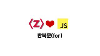 ZeroCho의 JS 초급 강좌 1-13. 반복문(for)