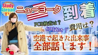 【NY留学】ついにNYへ！！出国＆アメリカへの出入国についての状況（MIO）