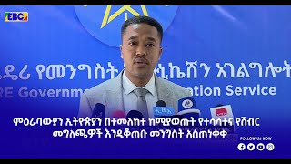 ምዕራባውያን ኢትዮጵያን በተመለከተ ከሚያወጡት የተሳሳተና የሽብር መግለጫዎች እንዲቆጠቡ መንግስት አስጠነቀቀ