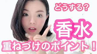 【調香師・優香の香水講座38】簡単！香水重ねづけ成功のポイント【おすすめ】