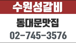 수원성갈비,창신동맛집,동대문데이트코스,창신동소갈비,동대문맛집