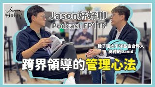 【Jason好好聊】專訪 橡子園太平洋基金合夥人 吳德威David｜Podcast EP118 完整採訪